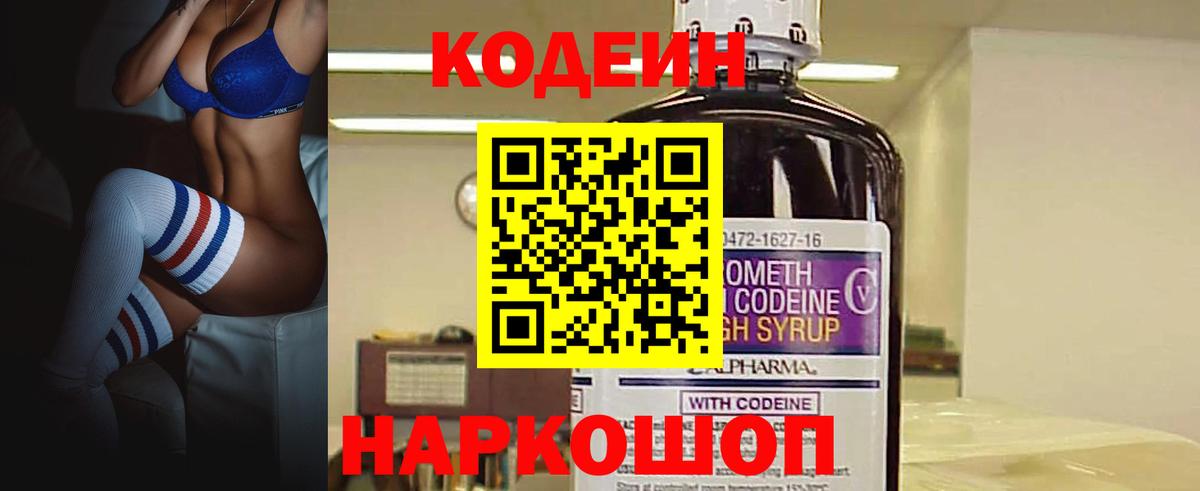 Codein напиток Lean (лин) Лабытнанги
